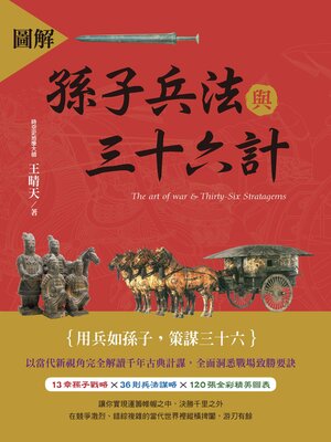 cover image of 圖解孫子兵法與三十六計